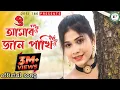 Lagu Amar Jaan Pakhi |ও আমার জান পাখি Bangla album|Bangla video|#monpinjira|#AmarjaanPakhi(#ওআমারজানপাখি)