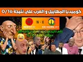 جنون المهابيل بعد فوز المنتخب المغربي 0/16وقاليك هدي كولسة بروماكس والقجع شرا الماتش😂😂بوصبع مسكين.