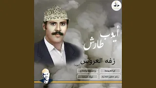 ليلة فرحنا دندنها
