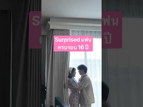 Surprised แฟน ครบรอบ 16 ปี