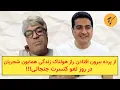 Download Lagu از پرده بیرون افتادن راز هولناک زندگی همایون شجریان در روز لغو کنسرت جنجالی!!!