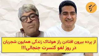 از پرده بیرون افتادن راز هولناک زندگی همایون شجریان در روز لغو کنسرت جنجالی 