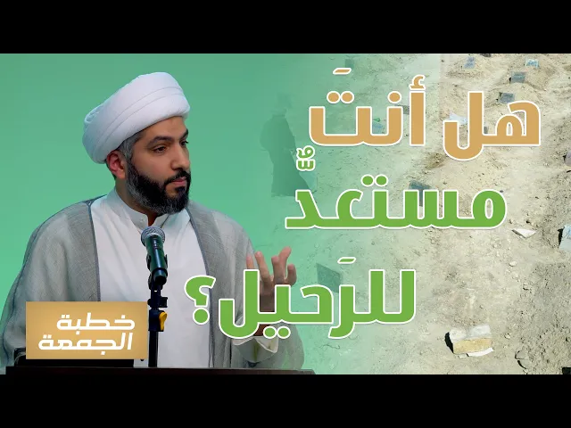 ⁣خطبة الجمعة | هل أنتَ مستعِدٌّ للرحيل؟ | الشيخ الدكتور حسن البلوشي