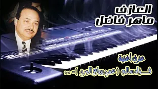 عزف اغنية فؤاد سالم عمي يبياع الورد كلي الورد بيش 2019 