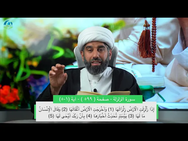 سلسلة أسهل التفسير 25 | الجزء الثلاثون | تفسير سورة الزلزلة | صفحة رقم 599 | - سماحة الشيخ محمد آتش