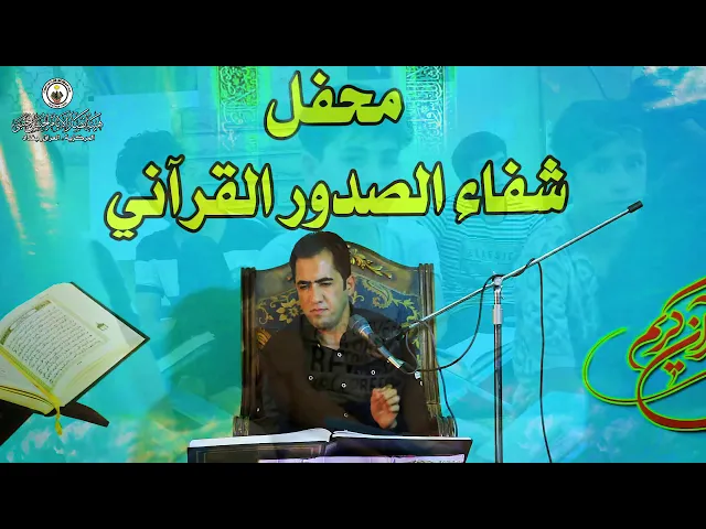 ⁣محفل شفاء الصدور القرآني الاسبوعي ll القارئ رسول الدراجي