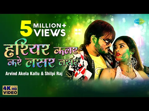 Download MP3 Arvind Akela Kallu | हरियर कलर करे लसर लसर | Shilpi Raj |Akansha Dubey| New Bhojpuri Holi Song 2022