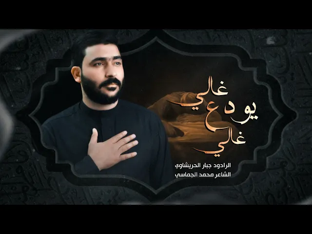 ⁣غالي يودع غالي - جبار الحريشاوي  - 1447