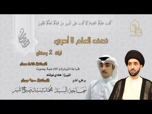 ⁣سماحة السيد محمد سيد صباح شبر - نصف العلم لا أدري - ليلة ٢ رمضان ١٤٤٥هـ