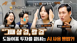 그때 살 걸,,🥹그때 팔 걸,,😭 흔들리는 주식시장에서 살아남는 상위 1% AI 투자 전략은?! | [AI 이후 우리는] EP.3 “AI와 기업가치"