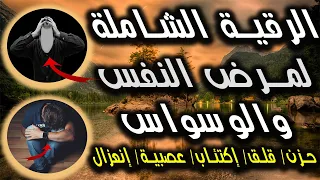 الرقية الشاملة لأمراض النفس والوسواس والقلون العصبي وبومزوي والقلق والحزن والعصبية والإكتئاب 