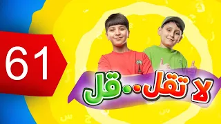 لا تقل .. قل 61 - جاد وإياد مقداد | طيور الجنة 