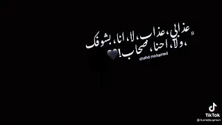 عذابي عذاب لا انا بشوفك ولا احنا صحاب 