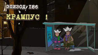 Масяня. Эпизод 186. Крампус!
