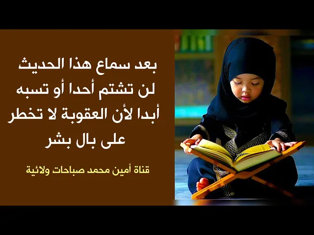 ⁣بعد سماع هذا الحديث لن تشتم أحدا أو تسبه أبدا لأن العقوبة لا تخطر على بال بشر