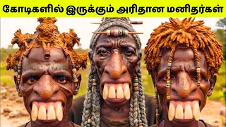 விசித்திரமான மனிதர்கள் | Rare Humans In The World | Amazing Humans In Tamil | TAMIL AMAZING FACTS