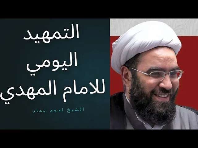 ⁣اين الدين في قراراتنا اليومية؟ (التمهيد العملي للإمام المهدي)
