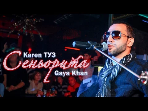 Download MP3 Karen ТУЗ feat. Gaya Khan – Сеньорита (Live)