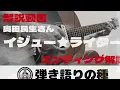 エンディング解説動画　奥田民生さん【イージュー★ライダー】解説動画