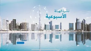 نشرة الهيئة الأسبوعية 23 أكتوبر 