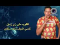 مهرجان " وداع يا دنيا وداع " حمو بيكا - شاكوش - علي قدوره - نور التوت - موسيقي 2020 نسخة جديدة