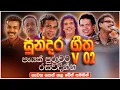 Download Lagu සුපිරිම පරණ සිංදු Nonstop 02 | Sinhala Sindu | Best New Sinhala Songs Collection | Sinhala Old Song