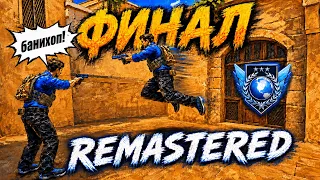 ФИНАЛ! В СОЛО в STANDOFF 2 REMASTERED