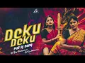 Download Lagu DEKU DEKU  FULL DJ SONG REMIX DJ AJAY KONDAPURAM DJ TINKU MAMIDIALA