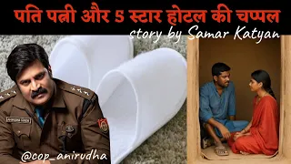चप्पल ॥ story & play by Samar Katyan 