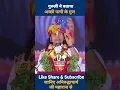 Download Lagu गुरुजी ने बताया अच्छी पत्नी के गुण | Qualities of a Good Wife | aniruddhacharya ji shorts