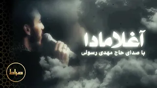    نماهنگ استودیویی ترکی آغلامادا   حاج مهدی رسولی                 دندنها