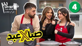 تحدي الطبخ مول ع بين ص با وعبد شيف فيوجن 3 الحلقة الرابعة 
