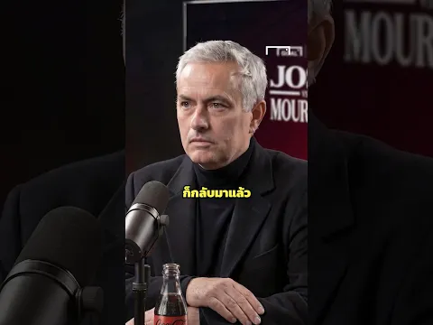 โชเซ VS มูรินโญ - หลอกให้อยากแล้วจากไป #josevsmourinho