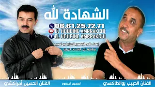                                                      لحسين أمراكشي   الحبيب بوالطاكسي     حصريآ دندنها