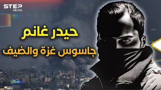 الجاسوس حيدر غانم هكذا سقط بمعجزة من الله قبل أن يغتال الضيف في غزة 
