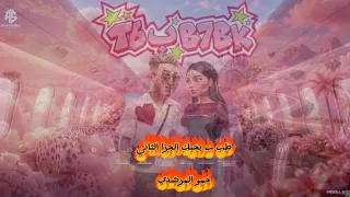 حتل البابا الساحه                    بلعب بمهاره   حمو المرشدي   توزيع احمد النص          دندنها