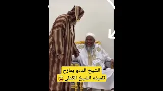 مزاح الشيخ الددو للشيخ الكملي حفظهما الله الكملي الددو 