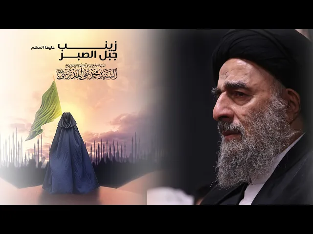 ⁣المرجع المدرسي || زينب عليها السلام جبل الصبر