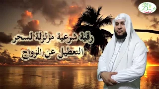 رقية مزلزلة لسحر التعطيل عن الزواج للشيخ إدريس بوشيحة 