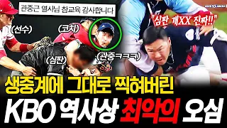 "저게 지금 아웃이라고요?" 다시는 나와서는 안되는 KBO 역대 최악의 오심 TOP5 (SPOTV 김민수 캐스터)