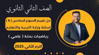 حل تقييم الأسبوع السادس رياضيات بحتة تانيه ثانوى ترم ثاني 2025 أسئلة الوزارة 