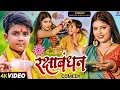 Download Lagu #Video | रक्षाबंधन - Rakshabandhan Ke Gana | #Ansh Babu | #Savita Yadav | Rakhi Comedy Video Song
