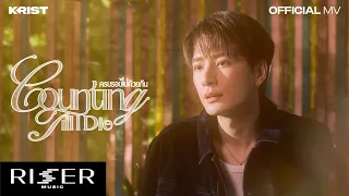 ครบรอบไปด้วยกัน (Counting Till I Die) - KRIST [ OFFICIAL MV ]