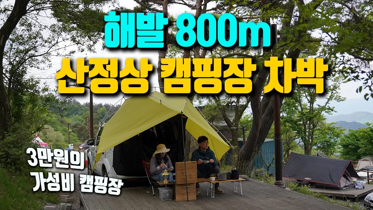 한국에서 제일 높은 곳에 위치한 캠핑장 / 3만원의 저렴한 가성비 / 탁트인 뷰와 은하수 / 황매산 미리내파크 오토캠핑장 / 디스커버리4 차박캠핑 썸네일