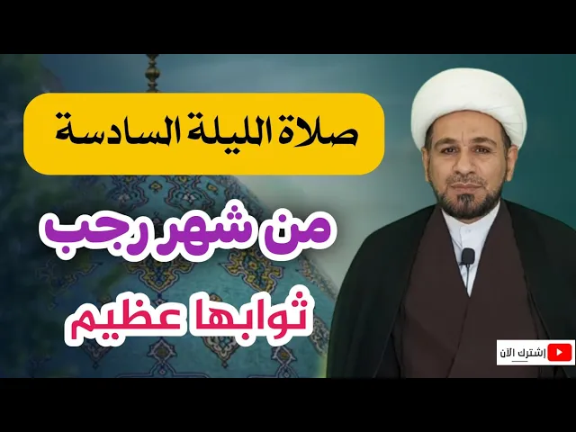 ⁣صلاة الليلة السادسة من شهر رجب/  أجرها سبعون ألف حسنة عند الله ويشفع لك المسلمين