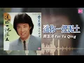 費玉清  -  送你一把泥土 | Official Lyric Video | 2026 Remaster