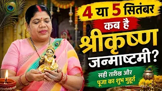 श्री कृष्ण जन्माष्टमी कब है 4 या 5 सितंबर? जानें सही तारीख और निशीथ पूजा का शुभ मुहूर्त।