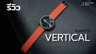 รีวิว Suunto Vertical นาฬิการุ่นใหม่ ที่ต้องบอกว่า สุดทุกทางจริงๆ | BananaRun