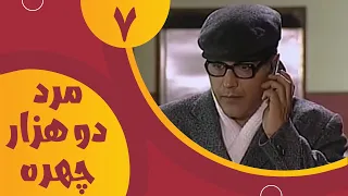 سریال مرد دو هزار چهره قسمت 7 Serial Marde 2000 Chehre Part 7 