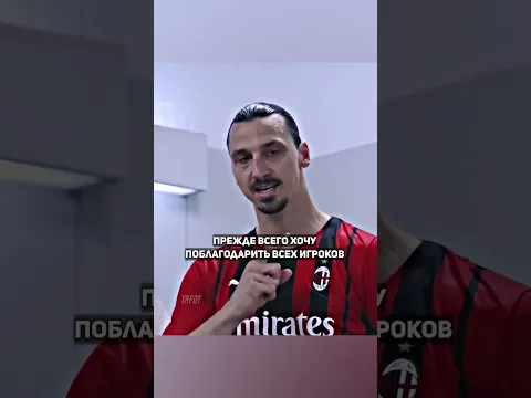 Чемпионская речь Златана 😎 #shorts